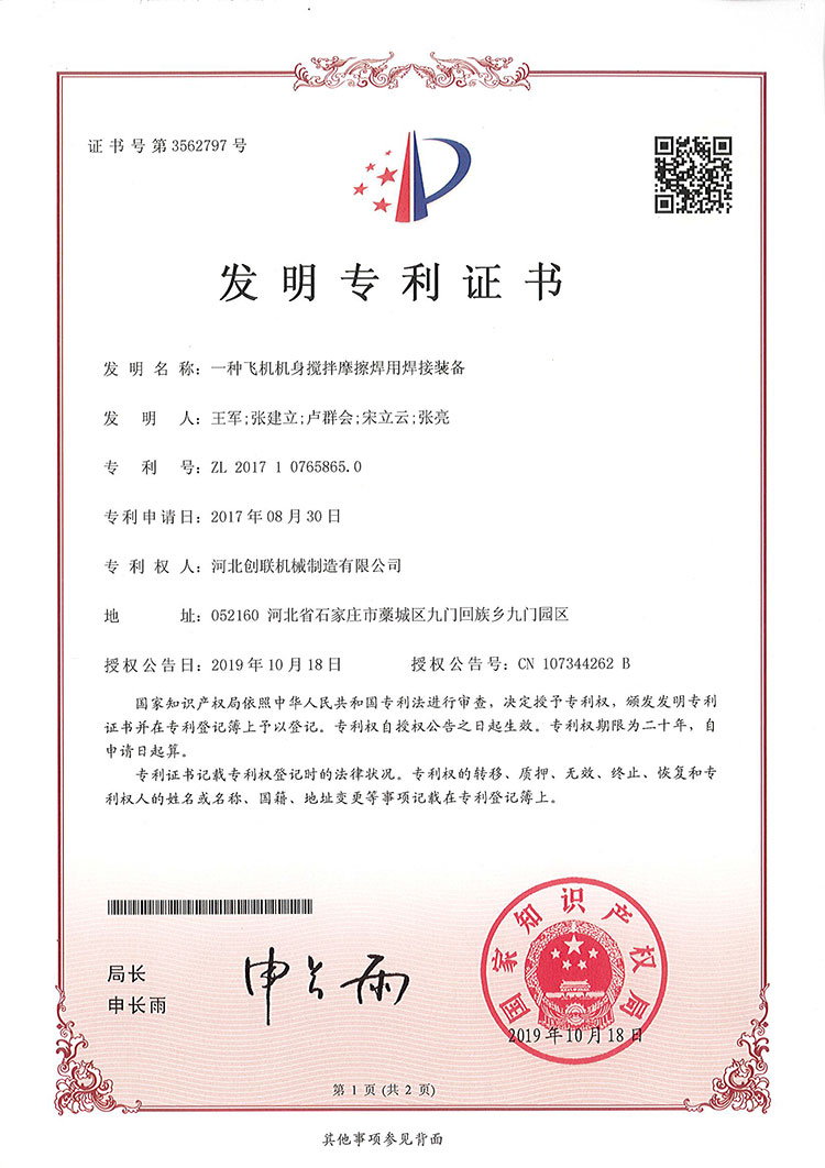 一种飞机机身搅拌摩擦焊接装备 发明专利证书