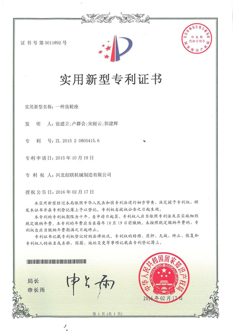 一种齿轮座 实用新型专利证书