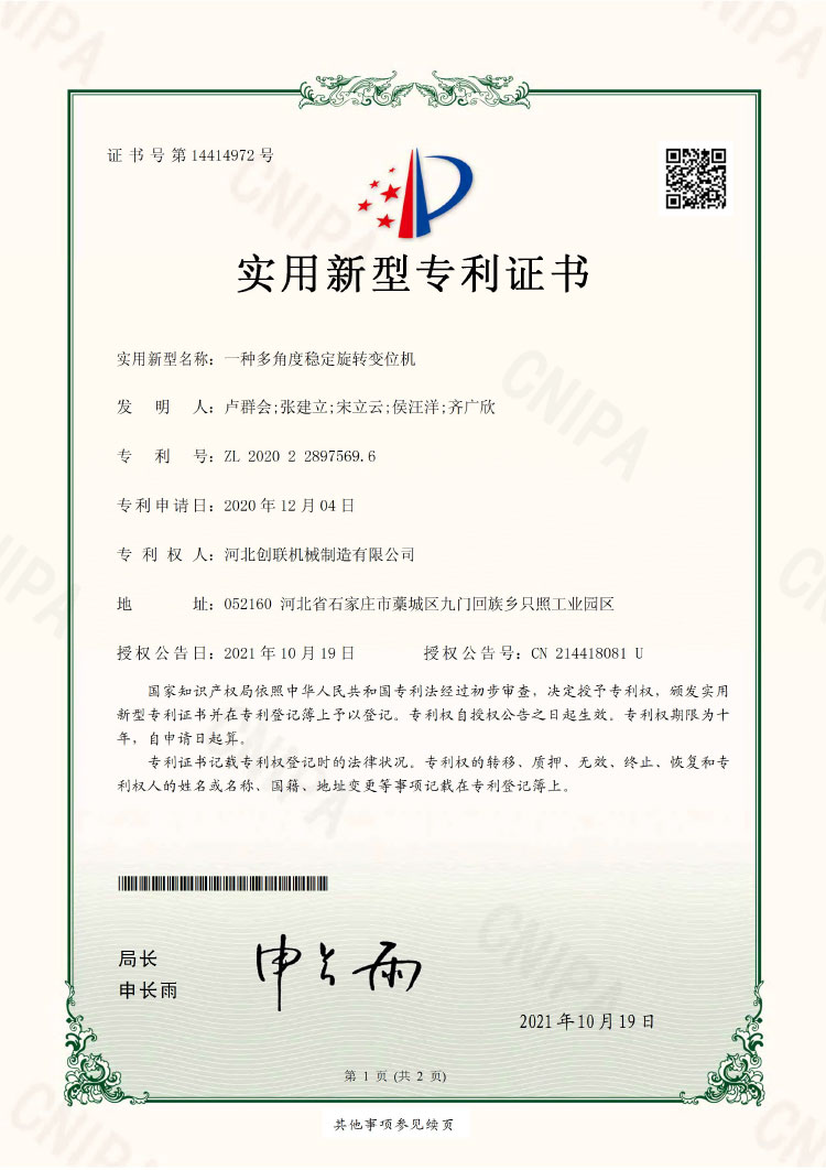 一种多角度稳定旋转变位机 实用新型专利证书