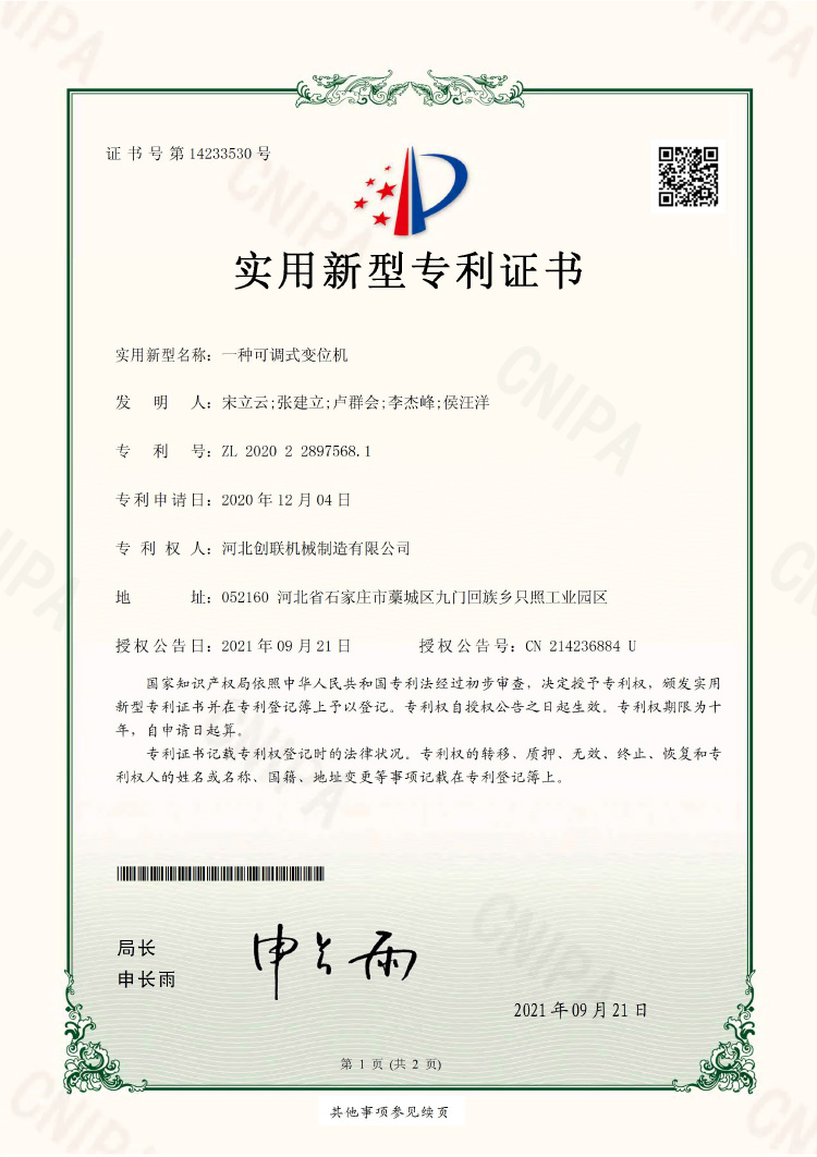 一种可调式变位机 实用新型专利证书