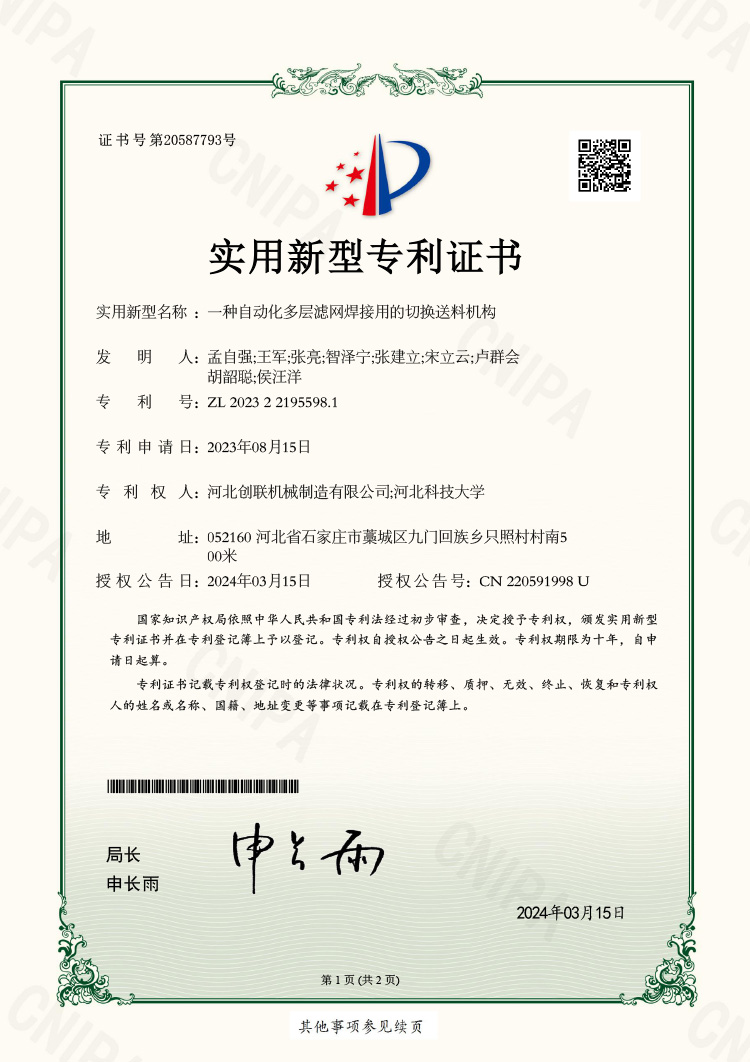 一种自动化多层滤网焊接用的切换送料机构 实用新型专利证书