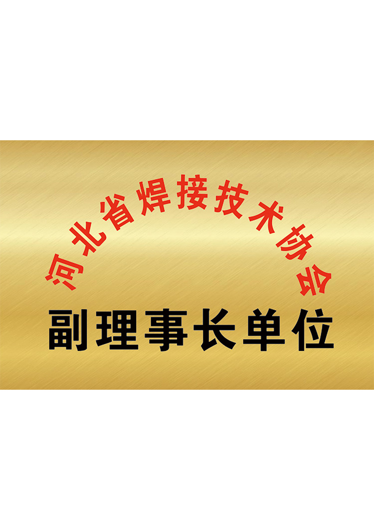 河北省焊接技术协会