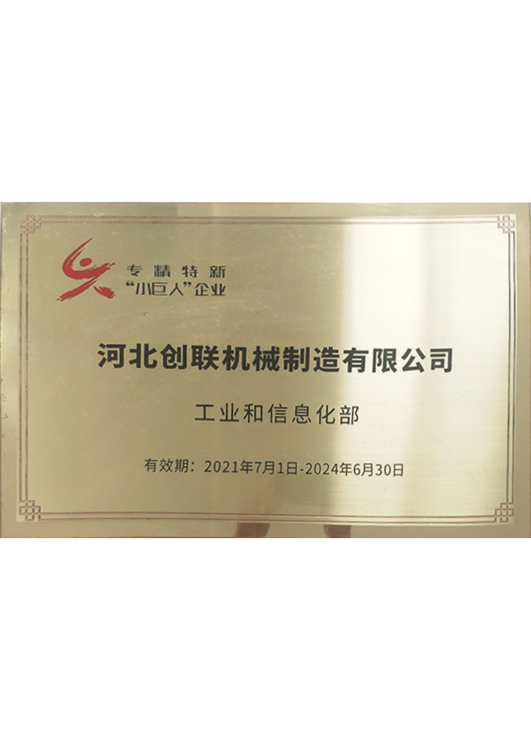 专精特新